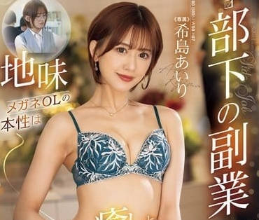 JUQ-842 不起眼部下的副業是泡泡浴-希島愛裡