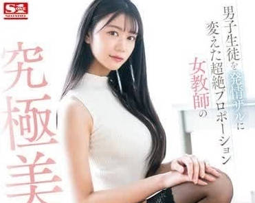 SONE-388 究極美腿-明日葉三葉