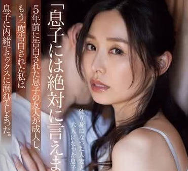 ADN-612 兒子的朋友向我表白了-夏目彩春