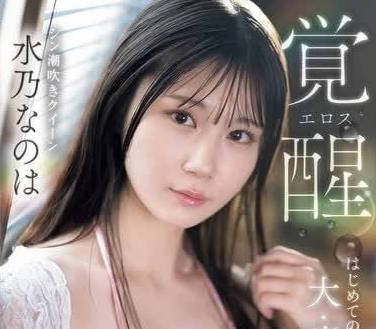 SONE-326 噴水女王 – 水野奈葉