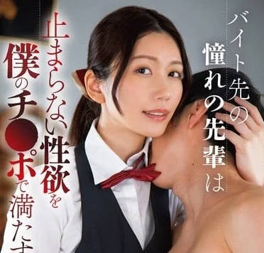 BONY-119 我憧憬的打工前輩用雞巴滿足了無法抑制的性慾
