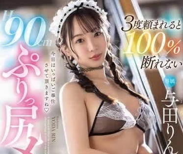 FSDSS-884 豐滿臀部女僕-與田りん