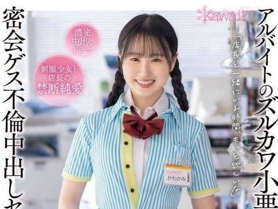 CAWD-738 我屈服於打工小惡魔的誘惑-川上雫