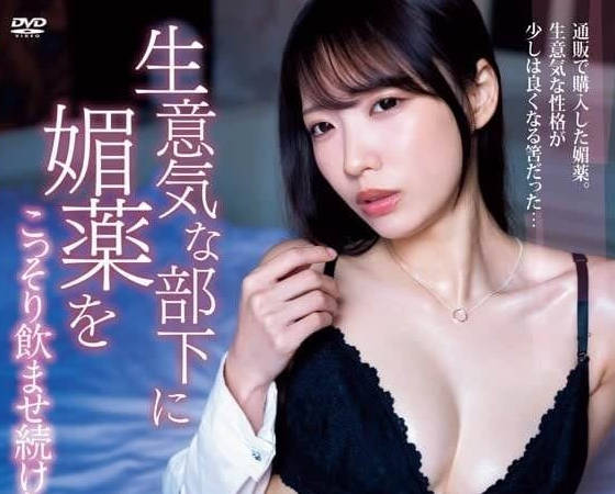 BF-720 給狂妄部下偷偷下媚藥-美園和花