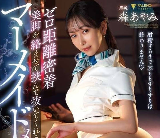 FSDSS-878 人魚風男性美學 – 森彩美