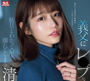 SONE-360 被公公強姦-河北彩花