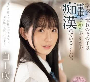 SONE-373 在學校很憧憬的那個女生-白上咲花