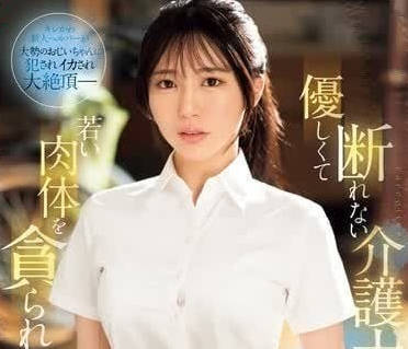 SONE-344 協助老人射精 – 黑島玲