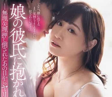 ADN-611 被女兒男友抱住的我-川上優