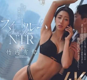 JUQ-864 套房NTR-竹內有紀