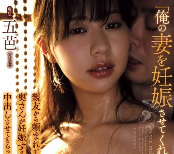 ADN-618 你能讓我的妻子懷孕嗎-五芭