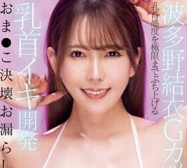 PPPE-257 G罩杯乳頭靈敏度達到極限的乳頭開發