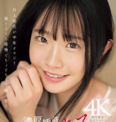 SONE-323 飽含唾液的舌吻與性交-白上咲花