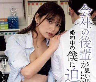 ADN-599 公司後輩想和有婚約的我留下一點回憶