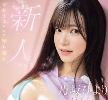 SONE-329 新進S罩杯隱藏巨乳母狗乃坂日和AV出道