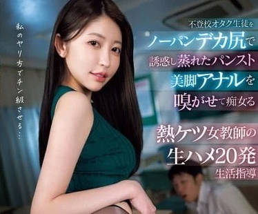 MIAB-317 下半身不穿內褲誘惑缺勤的學生-森日向子