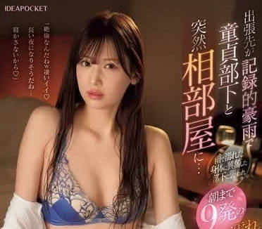 IPZZ-389 出差中意外的暴雨-明裡紬