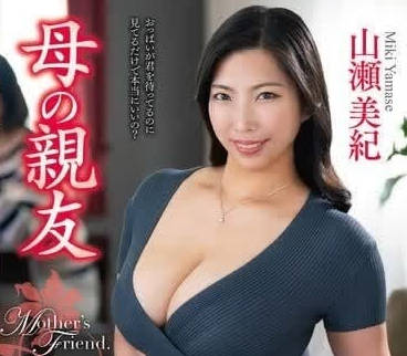 VEC-647 我母親最好的朋友 – 山瀨美紀
