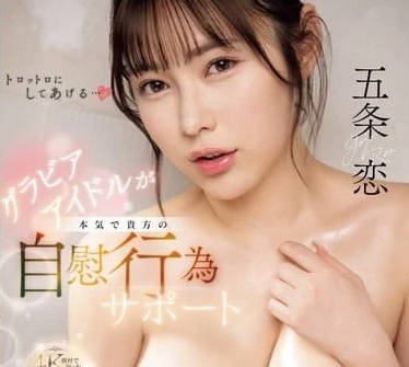 SONE-349 巨乳寫真偶像認真支援你的手淫-五條戀