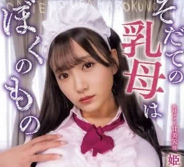 MUKC-065 撫養我的乳母是我的所有物-姬咲花