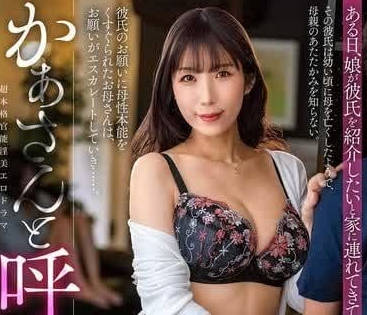 ALDN-347 讓我叫你母親吧-彩奈莉娜