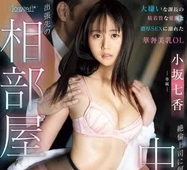 CAWD-721 沉溺於最討厭的課長-小坂七香