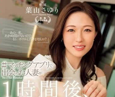 JUQ-811 應用程式上認識的已婚婦女-葉山小百合