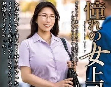 MOND-275 和我夢想中的女老闆-山瀬美紀