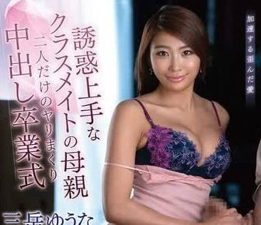 VENZ-011 很懂得誘惑人的同學母親-三岳優奈