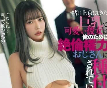 DASS-435 一起來到東京的巨乳可愛的女朋友