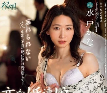 JUQ-777 女兒的未婚夫居然是前男友-水戶香奈