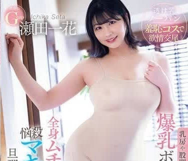 PPPE-250 完美貼合的豐滿身體線條誘惑你-瀬田一花