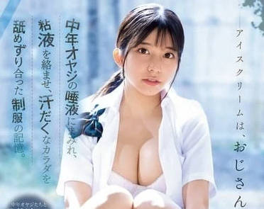 SONE-301 冰淇淋是大叔口味的-川越仁子