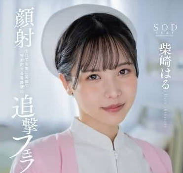 START-100 護士的後續口交-柴崎はる