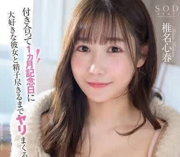 START-092 交往一個月紀念日-椎名心春