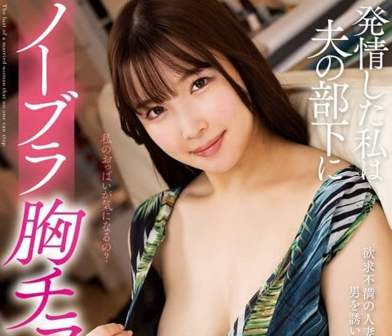 KSBJ-322 不穿胸罩露出胸部來誘惑丈夫下屬