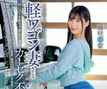 DVAJ-657 和同樣打工的大學生一起上班-藤咲紫