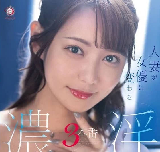 DLDSS-330 已婚婦女變身女演員的3個色情場景