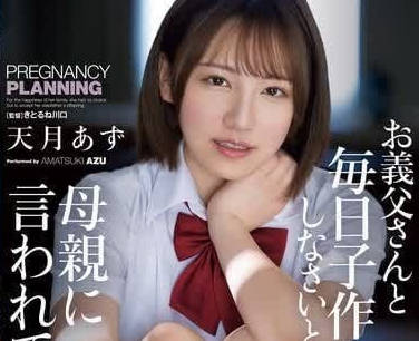 SAME-124 每天和義父造人性交-天月杏