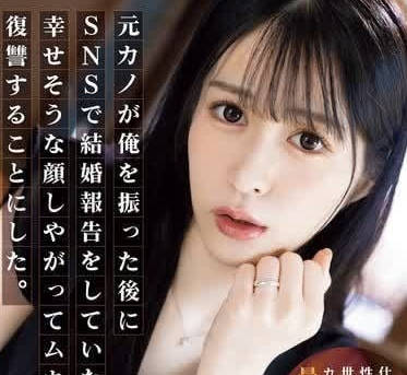 SAME-125 前男友甩掉我后在社交平臺公佈結婚