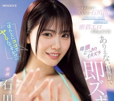 MIDV-805 你真的要在這裡幹我嗎-石川澪