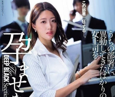 JUQ-694 讓一個剛調來的女老闆懷孕了-竹內由紀