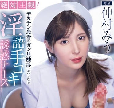 MIDV-795 絕對主觀淫亂打手槍-仲村美羽