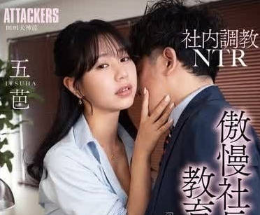 ADN-589 社內調教NTR-五芭