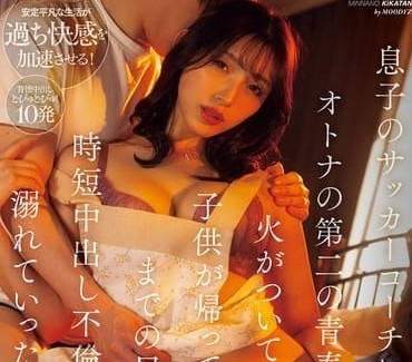 MIAB-243 愛上兒子的足球教練-森澤佳奈