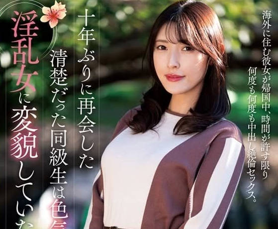NACR-825 十年後重逢的清純同學-森澤佳奈