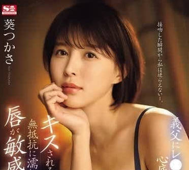 SONE-250 不小心感到舒服的敏感妻子-葵司