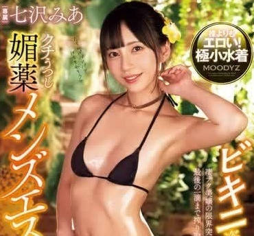 MIDV-788 緊密愛愛高潮-七澤米亞