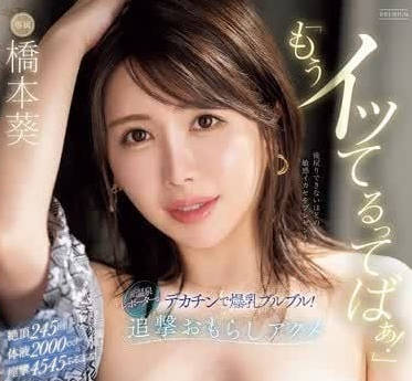 PRED-695 我已經高潮了-橋本葵