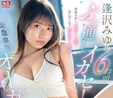 SONE-257 6小時一直高潮-逢澤美優